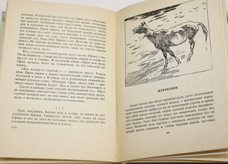 Шолохов М.А. Донские рассказы. Рисунки И. Година. М.: Детская литература. 1979г.