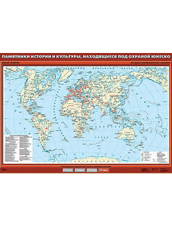 Учебн. карта "Памятники истории и культуры, находящиеся под охраной ЮНЕСКО" 100х140