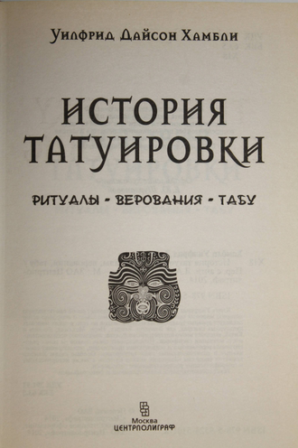 Хамбли Уилфрид Дайсон. История татуировки. Ритуалы, верования, табу. М.: Центрполиграф. 2014г.