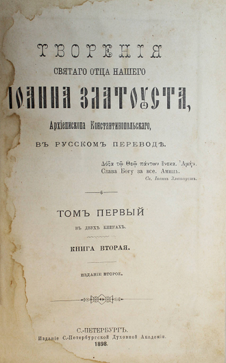 Творения Отца нашего Иоанна Златоуста, Архиепископа Константинопольского, в русском переводе. Том 1 (Книга 1 и 2). СПб.: Изд. С.-Петербургской Духовной Академии, 1898.