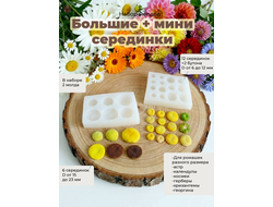 Набор молдов "Большие серединки+ Мини серединки"