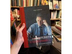 ревнуя к копернику. алферов