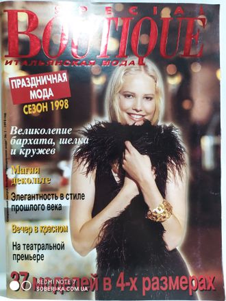 Журнал &quot;Boutique. Бутик&quot; Специальный выпуск &quot;Праздничная мода&quot; 1998 год