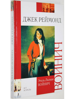 Войнич Э.Л. Джек Реймонд. Роман. М.: АСТ. 2011г.