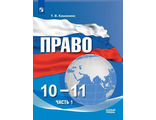 Кашанина Право. 10-11 кл. Базовый уровень. Учебник в двух частях (Комплект) (Просв.)