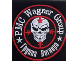 Шеврон вышитый &quot;PMC Wagner Group&quot; ВАГНЕР на контактной ленте