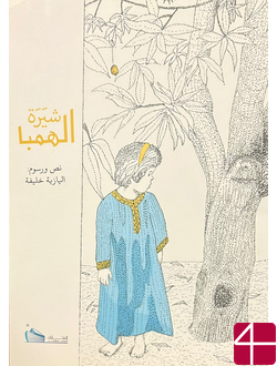 Аль-Язия Халифа, "Дерево Манго" арабский