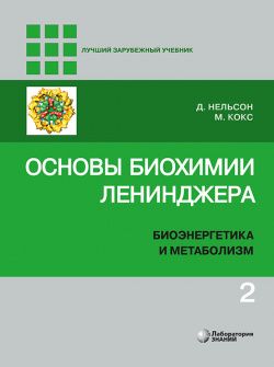 Основы биохимии Ленинджера : в 3 т. Том 2 : Биоэнергетика и метаболизм. 5-е изд. Нельсон Д., Кокс М. &quot;Лаборатория знаний&quot;. 2022