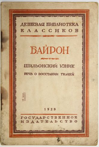 Байрон. Шильонский узник. Речь о восстании ткачей.