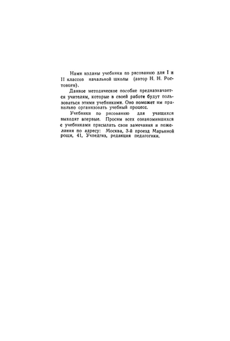 Методика преподавания рисования в I и II классах. Лошаков Н.И., Ростовцев Н.Н., Титов Е.П. 1958