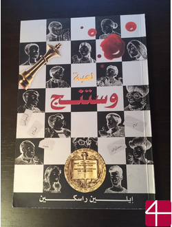 Эллен Раскин, "Игра Вестинга"
