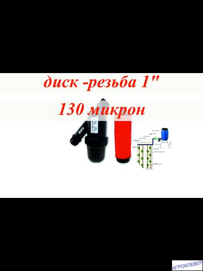 Фильтр 5м.куб/ч (диск) 1"нар без пробки