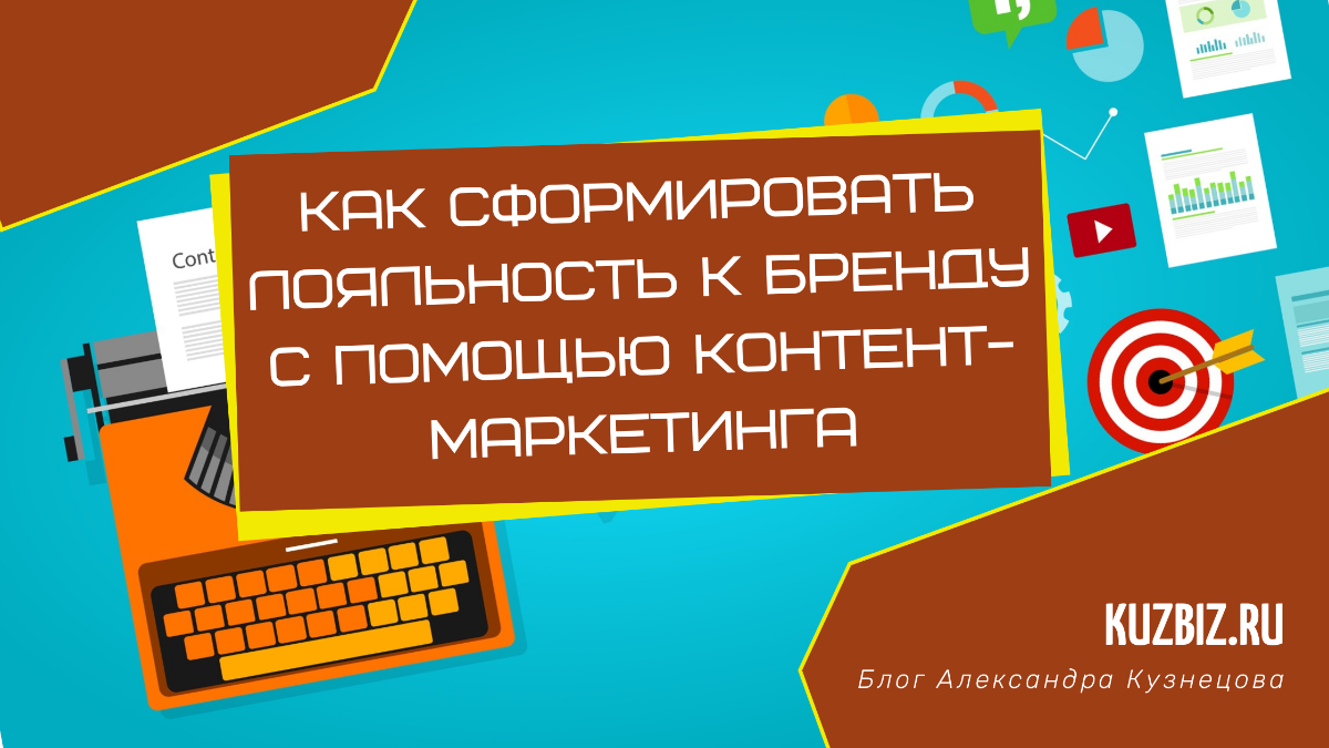 Как сформировать лояльность к бренду с помощью контент-маркетинга