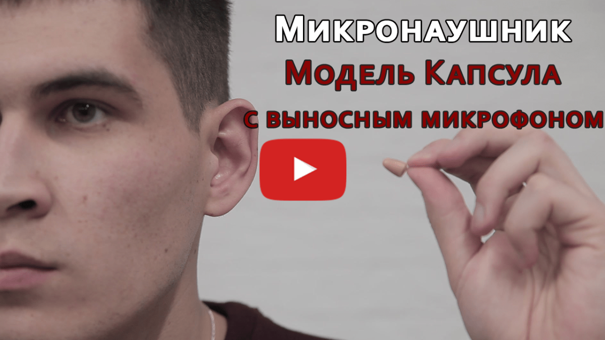 Микронаушники для сдачи экзаменов | Модель Капсула с выносным микрофоном | Инструкция