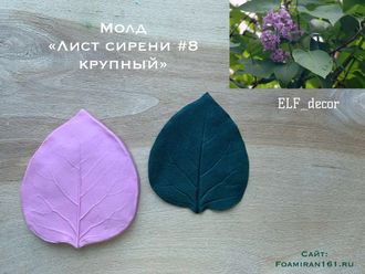 Молд «Лист сирени #8 крупный» (ELF_decor)