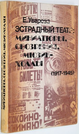 Уварова Е. Эстрадный театр: миниатюры, обозрения, мюзик-холлы (1917-1945). М.: Искусство. 1983г.