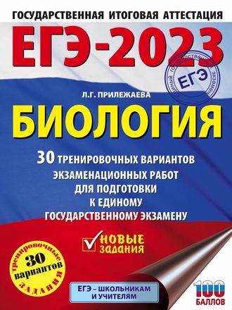 ЕГЭ 2023 Биология. 30 тренировочных вариантов экзаменационных работ /Прилежаева(АСТ)