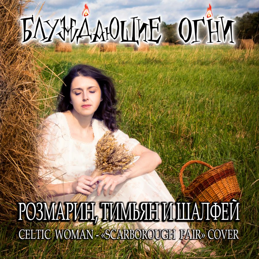 Блуждающие огни — Розмарин, тимьян и шалфей ("Scarborough Fair" cover)