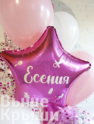 Именной шар в форме звезды на выписку дочери из роддома