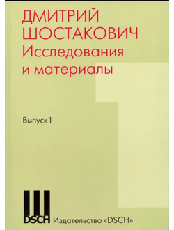 Шостакович Д.Д. Дмитрий Шостакович. Исследования и материалы. Сборник статей. Выпуск 1.