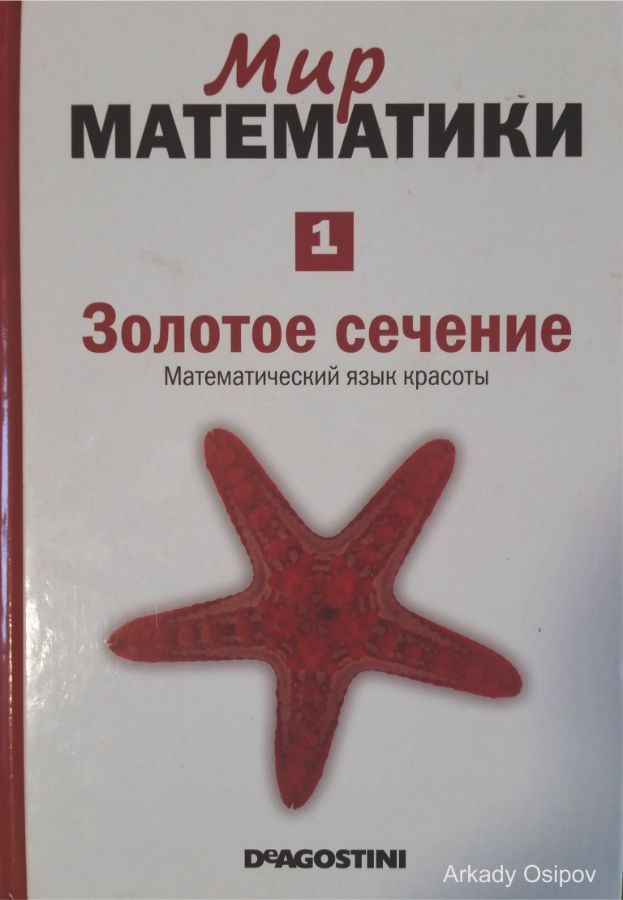 Золотое сечение в математике