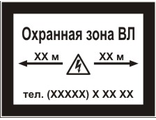 Информационная табличка &quot;Охранная зона воздушной линии&quot;