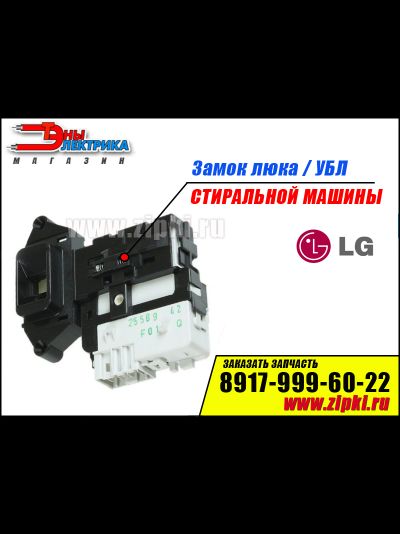 Замок люка стиральной машины Lg - EBF49827803