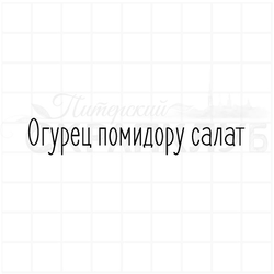 Штамп для скрапбукинга Огурец помидору салат