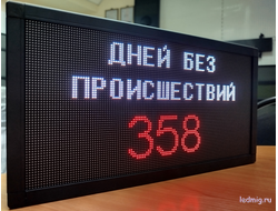 Табло универсальное счетчик дней без происшествий