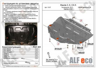 Mazda 3 2013-2019 V-all Защита картера и КПП (Сталь 1,5мм) ALF1307ST
