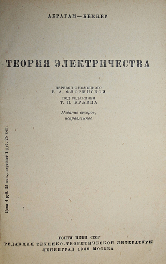 Абрагам-Беккер. Теория электричества. Л.-М.: ГОНТИ, 1939.