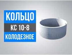 Кольца колодезные КС 10-8