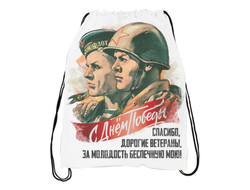 Сумка-мешок для обуви на 9 Мая, День Победы Спасибо Ветеранам!