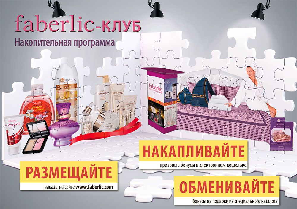 Накопительная программа «Faberlic-клуб»