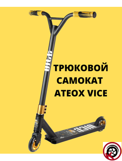 Самокат Трюковой ATEOX VICE NEW 2022 Черно-золотой
