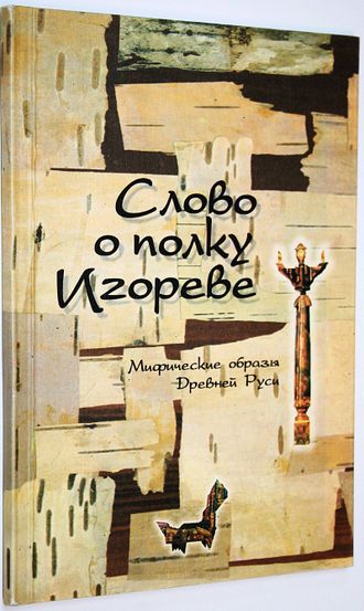 Леонид Феодор ( Федорович Л.А.). Слово о полку Игореве. Ростов-на-Дону: Юг. 2000.