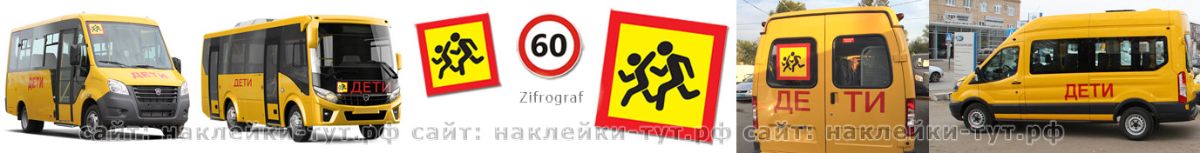 Наклейки и знаки Перевозка детей на школьный автобус
