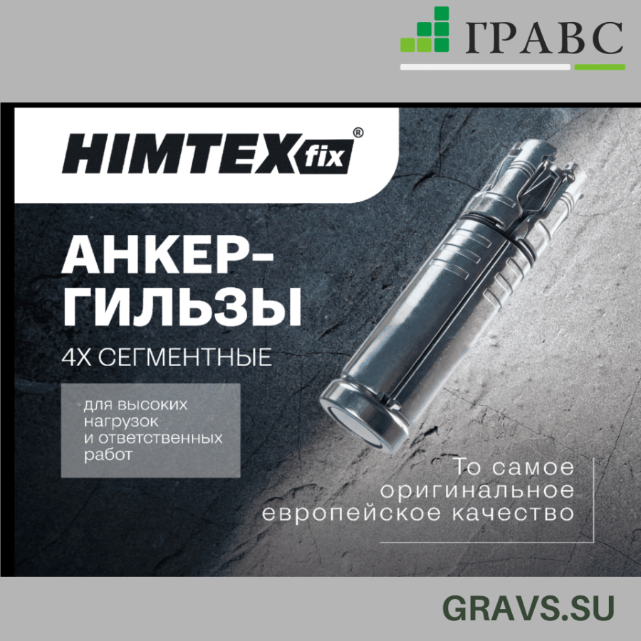  4-х сегментные анкер-гильзы  для тех случаев, где крепеж может дать слабину