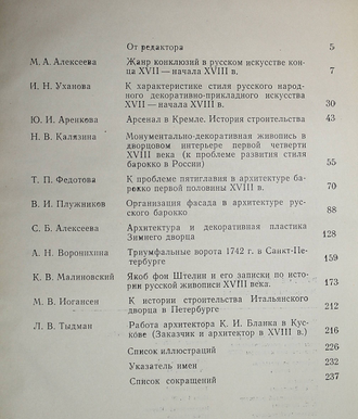 Русское искусство барокко. М.: Наука. 1977г.