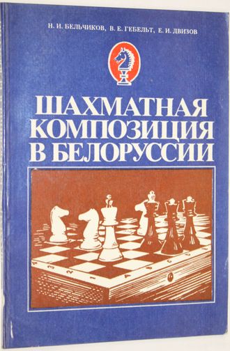 Бельчиков Н., и др. Шахматная композиция в Белоруссии. Минск: Полымя. 1981г.