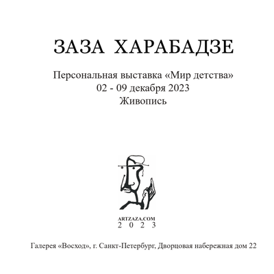 Каталог выставки "Мир детства" 2023