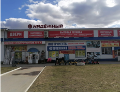 Надежный | ул. Карла Маркса 49