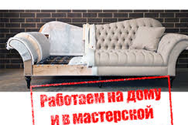 Услуги по ремонту обивки и перетяжки мебели