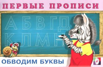 Первые прописи. Обводим буквы /Раскраски. Прописи для малышей (Фламинго)