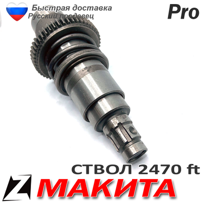 Ствол макита 2470 ft в сборе с бойком