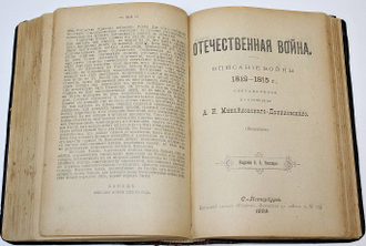Михайловский-Данилевский А.И. Герои Отечественной войны. Описание войны 1812-1815 г. СПб.: Тип. журн. `Родина`, 1899.