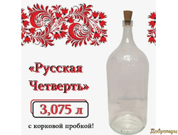 Бутылка "Русская четверть" 3,075 литра с пробкой