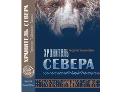 ХРАНИТЕЛЬ СЕВЕРА. Тропою Тайнынот Атана. Георгий Тымнетагин