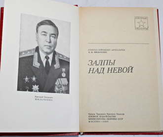 Мильченко Н. Залпы над Невой. Военные мемуары. М.: Воениздат.1983.