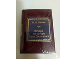 Шедевры мировой литературы в миниатюре №67. Н.В. Гоголь &quot;Вечера на хуторе близ Диканьки&quot;